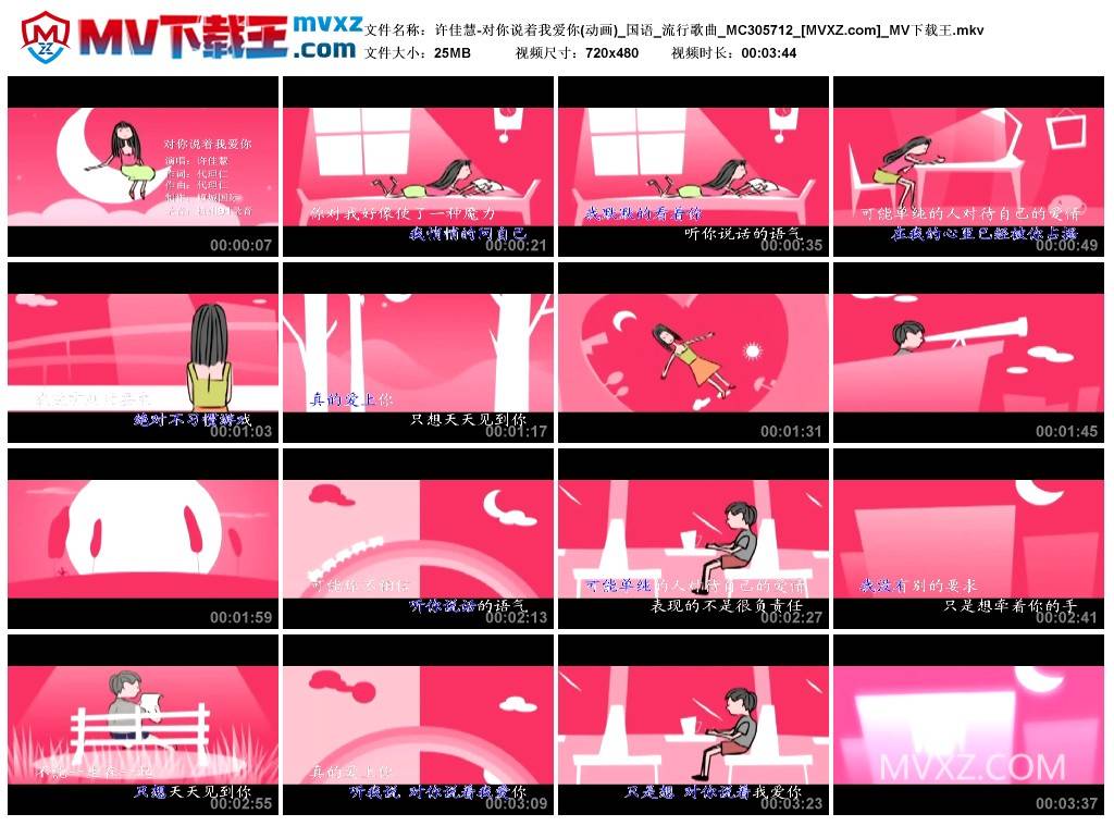 许佳慧-对你说着我爱你(动画)_国语_流行歌曲_MC305712